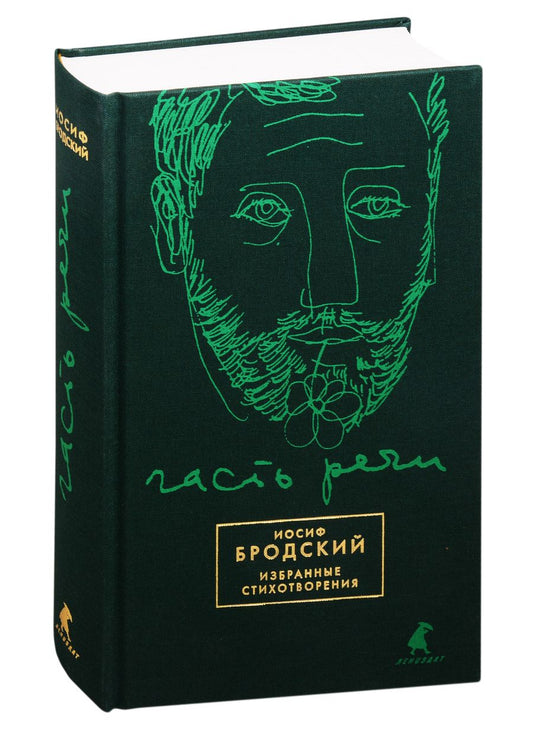 Обложка книги "Часть речи. Избранные стихотворения (зеленый)"