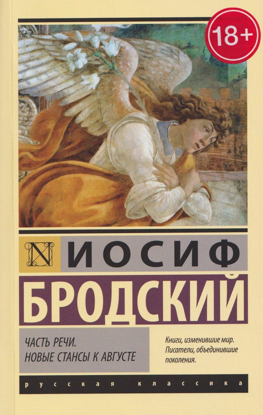 Обложка книги "Часть речи. Новые стансы к Августе"