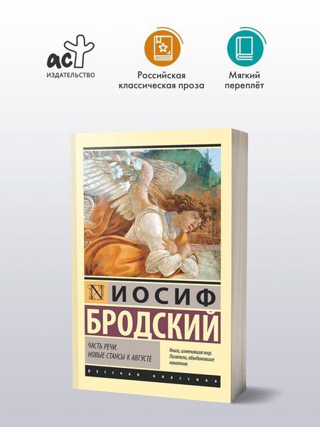 Фотография книги "Часть речи. Новые стансы к Августе"