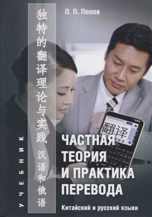 Обложка книги "Частная теория и практика перевода Китайский и русский языки Учебник (Попов)"
