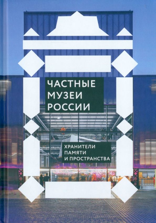 Обложка книги "Частные музеи России. Хранители памяти и пространства"