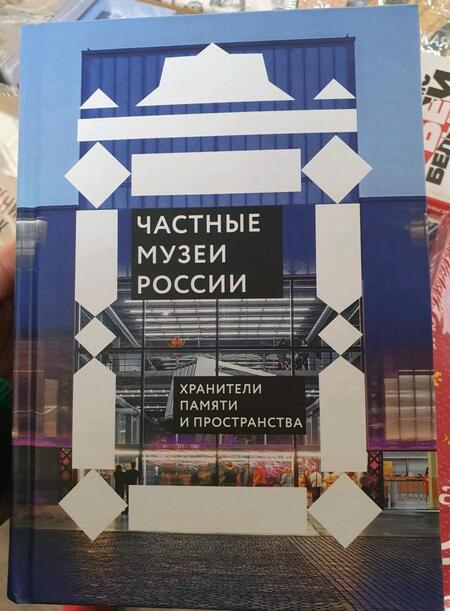 Фотография книги "Частные музеи России. Хранители памяти и пространства"