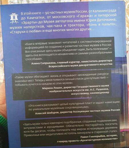 Фотография книги "Частные музеи России. Хранители памяти и пространства"