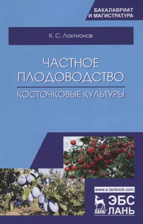 Обложка книги "Частное плодоводство. Косточковые культуры. Учебное пособие"