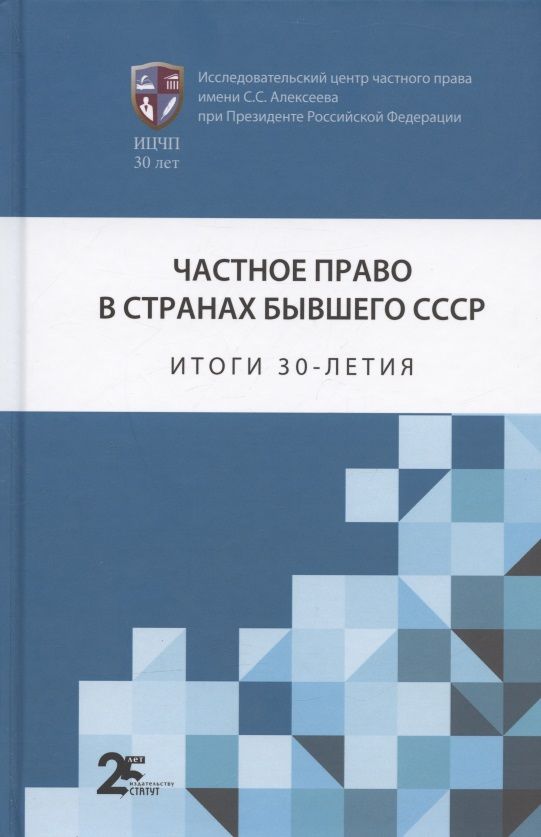 Обложка книги "Частное право в странах бывшего СССР: итоги 30-летия. Сборник статей"