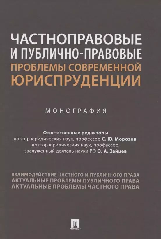 Обложка книги "Частноправовые и публично-правовые проблемы современной юриспруденции. Монография"