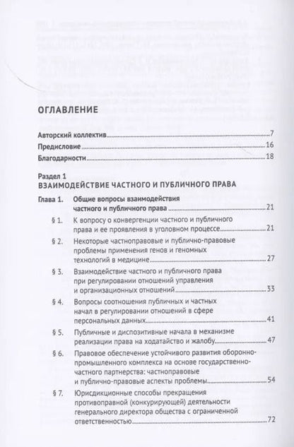Фотография книги "Частноправовые и публично-правовые проблемы современной юриспруденции. Монография"