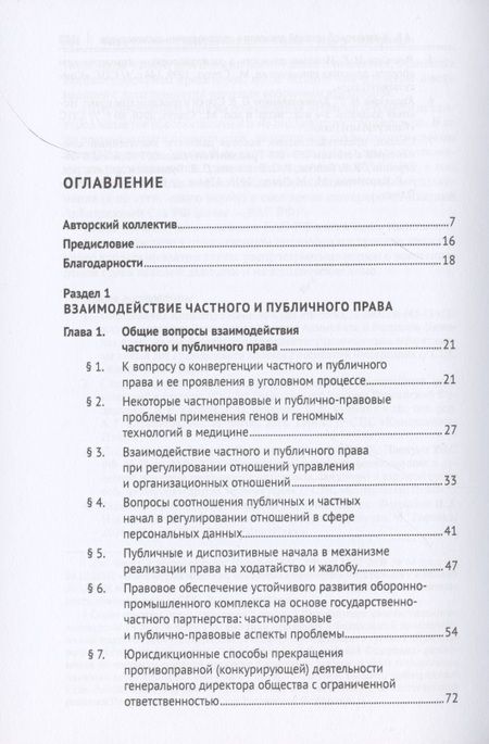 Фотография книги "Частноправовые и публично-правовые проблемы современной юриспруденции. Монография"