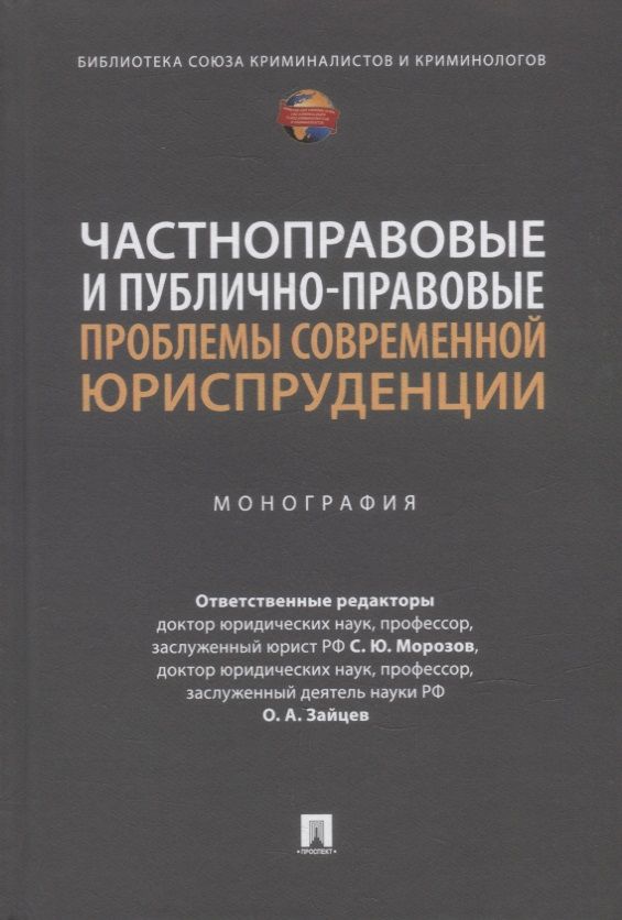 Обложка книги "Частноправовые и публично-правовые проблемы современной юриспруденции: монография"