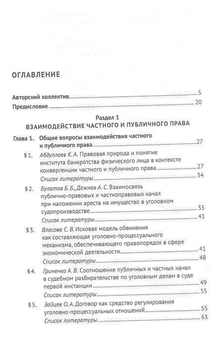 Фотография книги "Частноправовые и публично-правовые проблемы современной юриспруденции: монография"