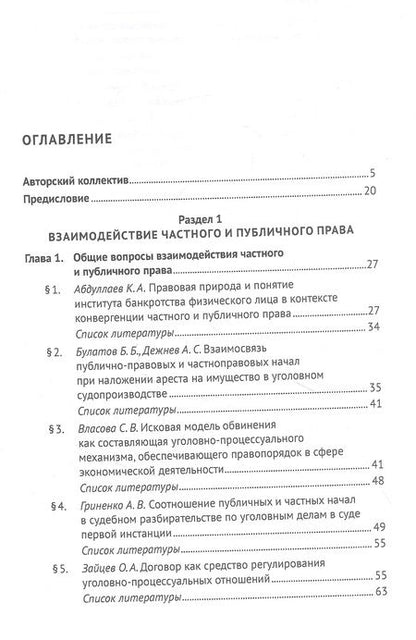 Фотография книги "Частноправовые и публично-правовые проблемы современной юриспруденции: монография"