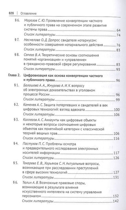 Фотография книги "Частноправовые и публично-правовые проблемы современной юриспруденции: монография"