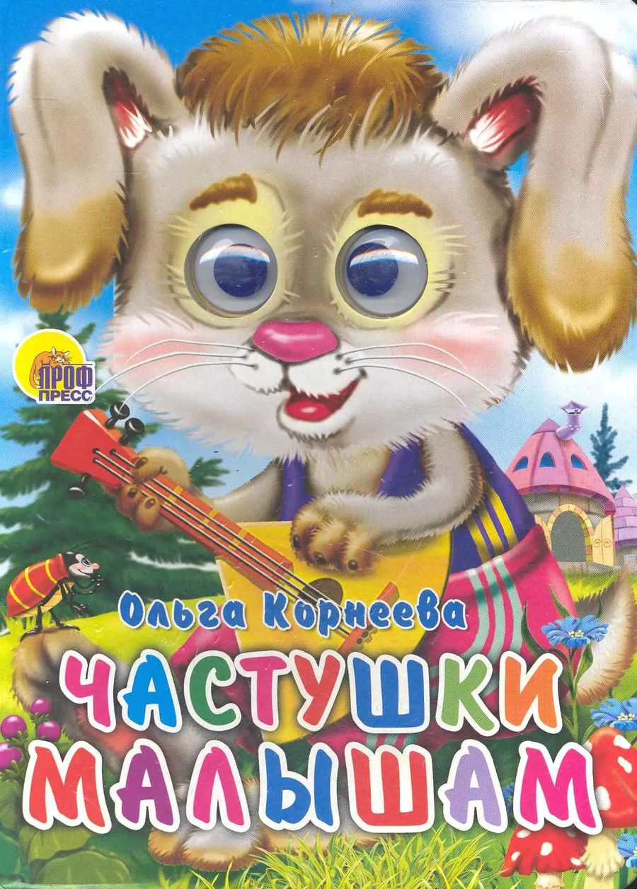 Обложка книги "Частушки малышам"