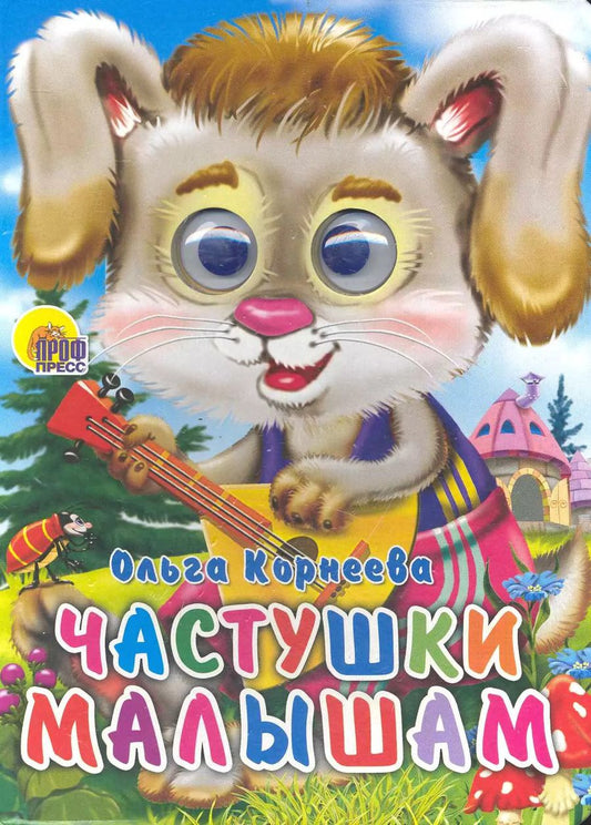 Обложка книги "Частушки малышам"