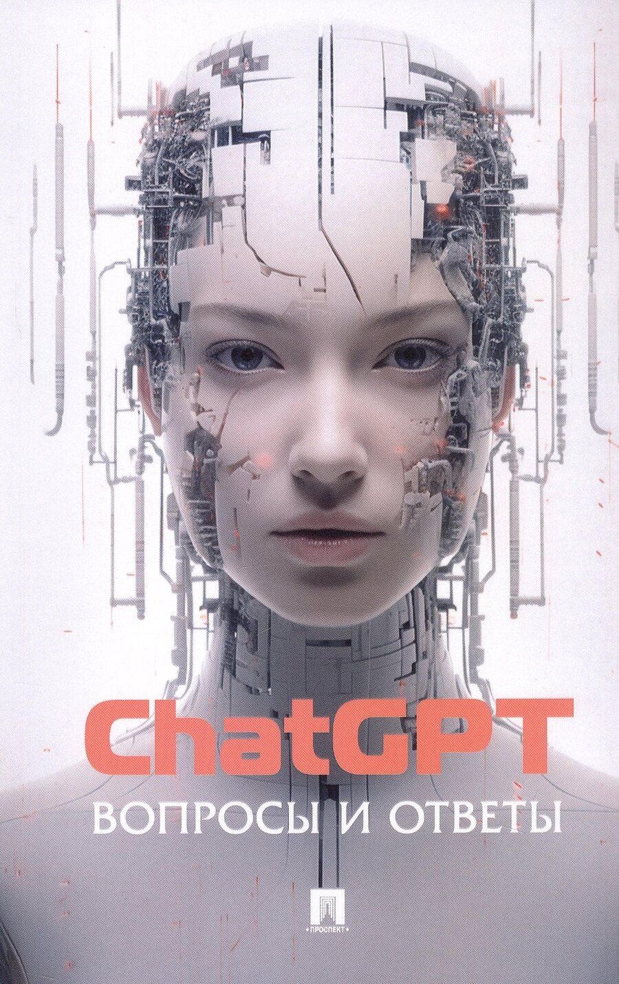 Обложка книги "ChatGPT. Вопросы и ответы"