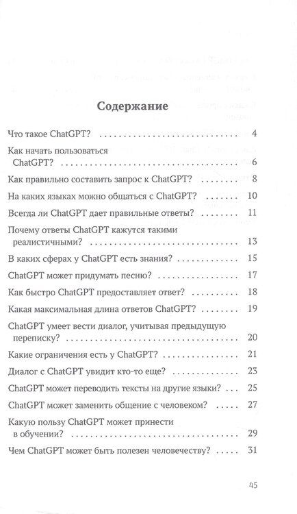 Фотография книги "ChatGPT. Вопросы и ответы"