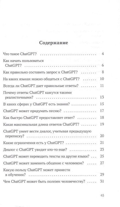 Фотография книги "ChatGPT. Вопросы и ответы"