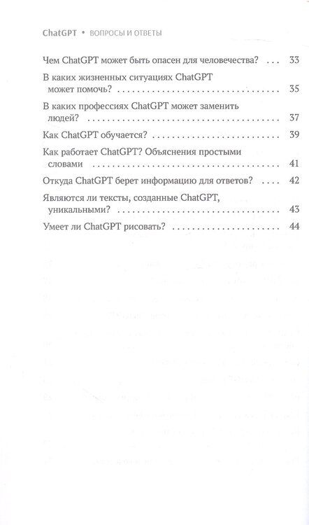 Фотография книги "ChatGPT. Вопросы и ответы"