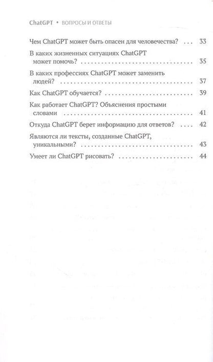 Фотография книги "ChatGPT. Вопросы и ответы"