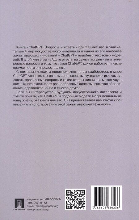 Фотография книги "ChatGPT. Вопросы и ответы"
