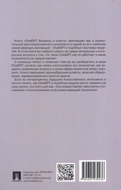 Фотография книги "ChatGPT. Вопросы и ответы"