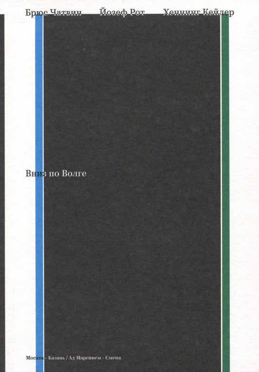 Обложка книги "Чатвин, Рот, Кейлер: Вниз по Волге"