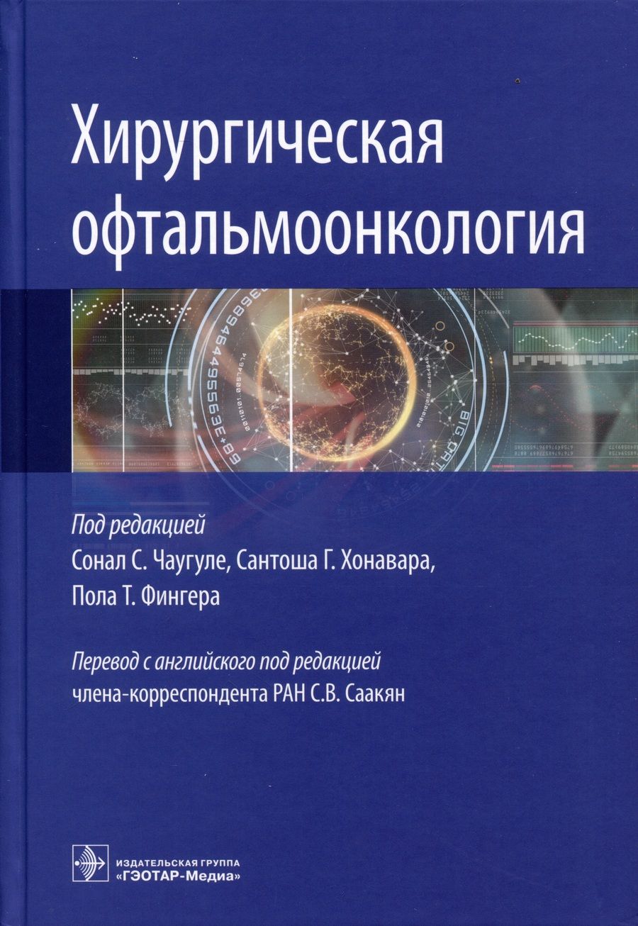 Обложка книги "Чаугуле, Хонавара, Фингера: Хирургическая офтальмоонкология. Руководство"