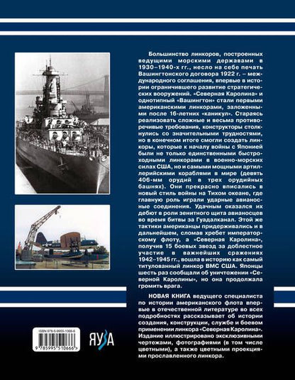 Фотография книги "Чаусов: Линкор "Северная Каролина". Самый титулованный линкор ВМС США"