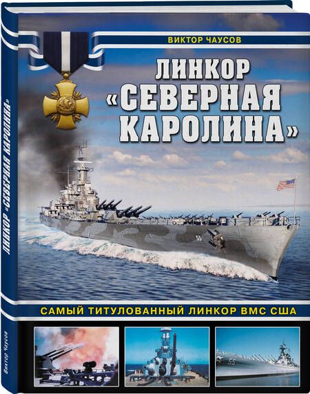 Фотография книги "Чаусов: Линкор "Северная Каролина". Самый титулованный линкор ВМС США"