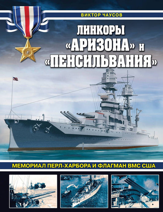 Обложка книги "Чаусов: Линкоры «Аризона» и «Пенсильвания». Мемориал Перл-Харбора и флагман ВМС США"