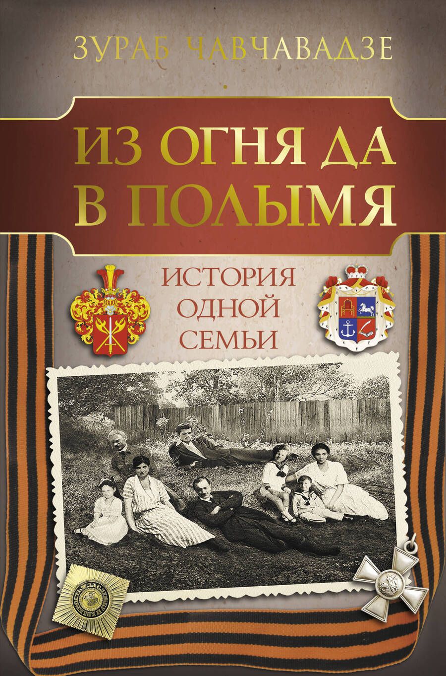 Обложка книги "Чавчавадзе: Из огня да в полымя. История одной семьи"