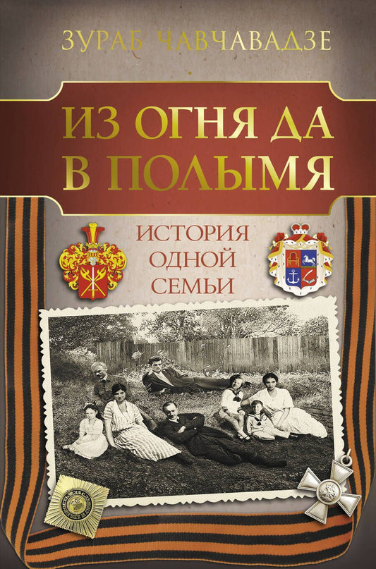 Обложка книги "Чавчавадзе: Из огня да в полымя. История одной семьи"