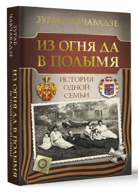 Фотография книги "Чавчавадзе: Из огня да в полымя. История одной семьи"