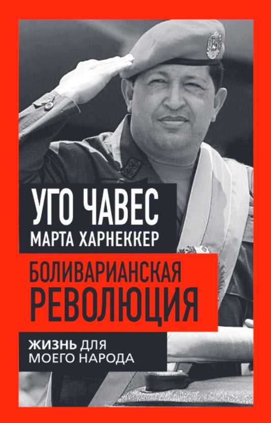 Обложка книги "Чавес, Харнаккер: Боливарианская революция. Жизнь для моего народа"