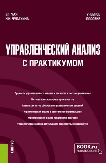 Обложка книги "Чая, Чупахина: Управленческий анализ, с практикумом. Учебное пособие"