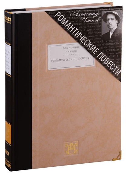 Обложка книги "Чаянов: Романтические повести"