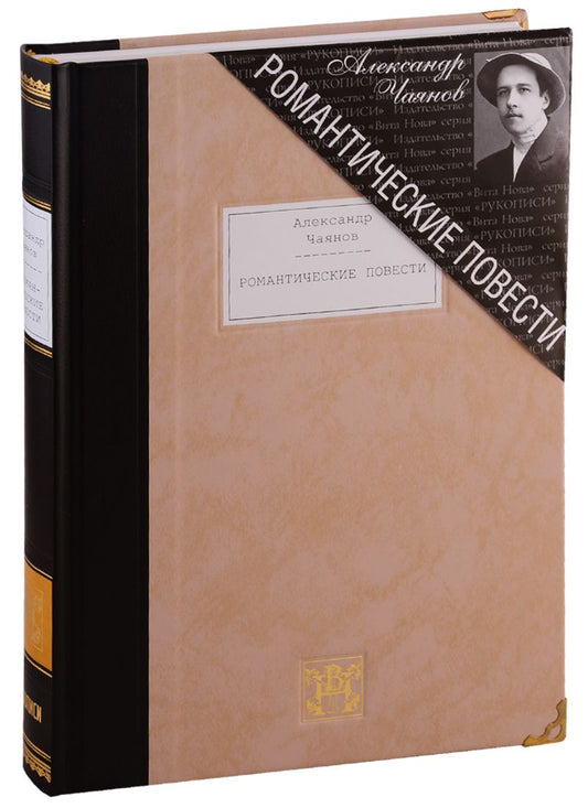 Обложка книги "Чаянов: Романтические повести"