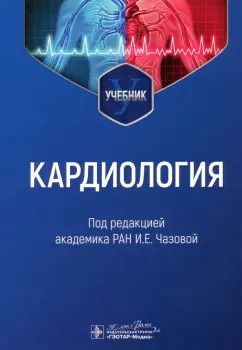 Обложка книги "Чазова, Терещенко, Меркулов: Кардиология. Учебник для ВУЗов"