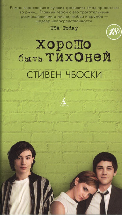 Обложка книги "Чбоски: Хорошо быть тихоней"