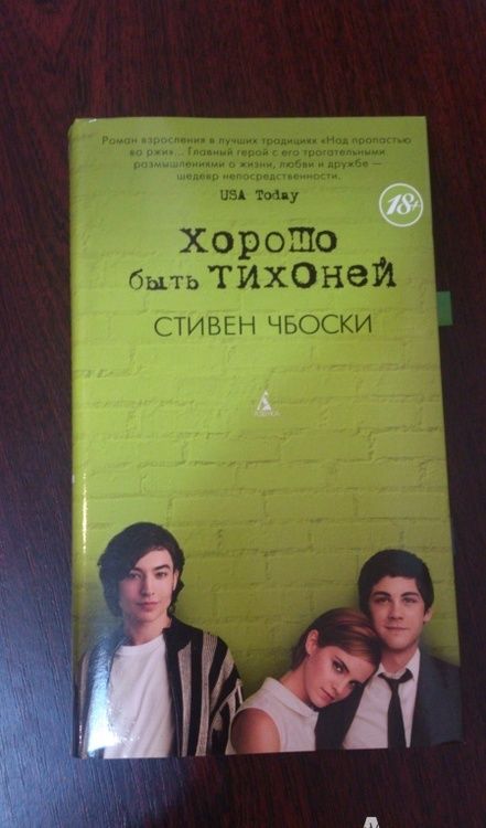 Фотография книги "Чбоски: Хорошо быть тихоней"