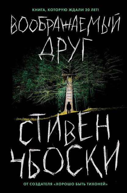 Обложка книги "Чбоски: Воображаемый друг"