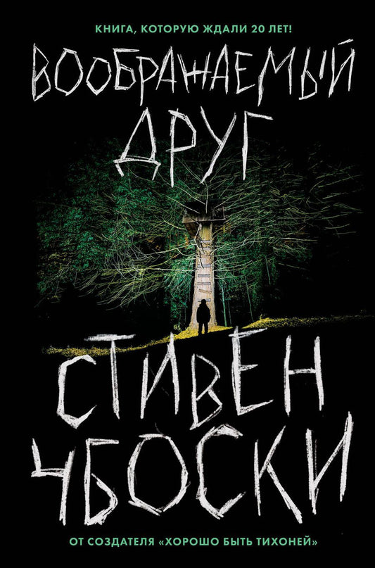 Обложка книги "Чбоски: Воображаемый друг"