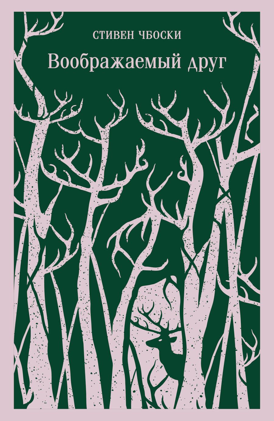Обложка книги "Чбоски: Воображаемый друг"