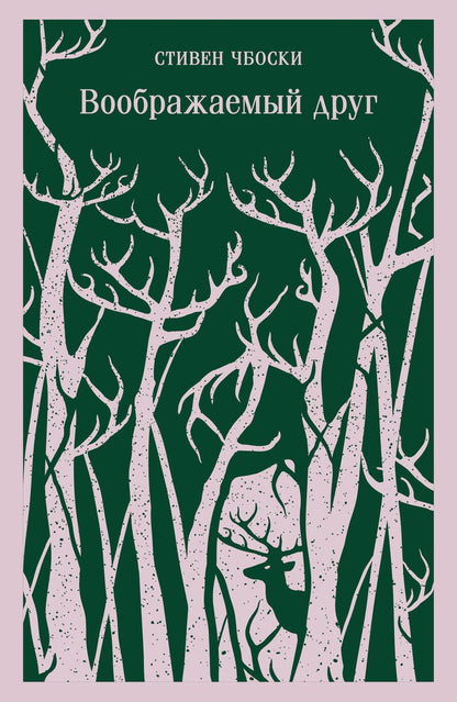 Обложка книги "Чбоски: Воображаемый друг"