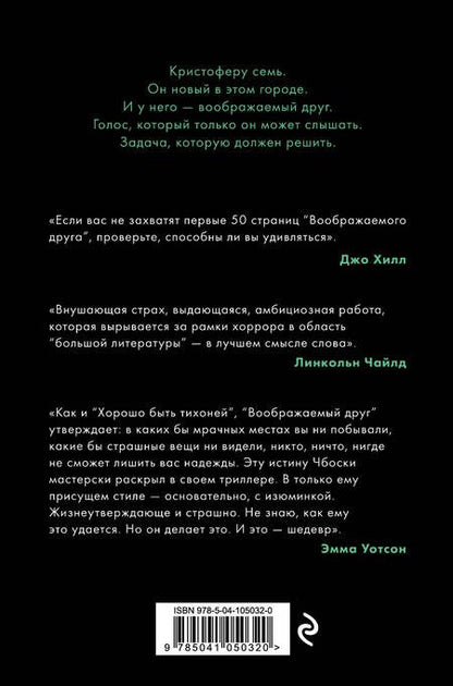 Фотография книги "Чбоски: Воображаемый друг"