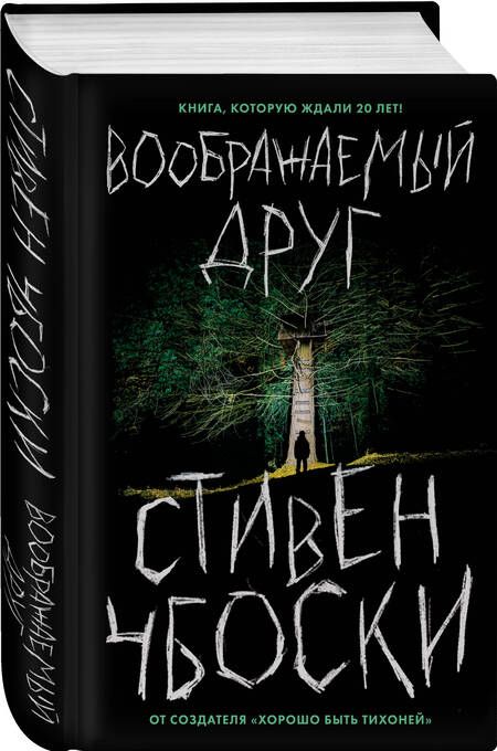 Фотография книги "Чбоски: Воображаемый друг"