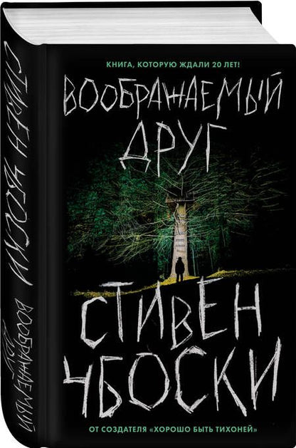 Фотография книги "Чбоски: Воображаемый друг"