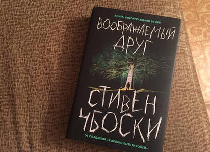 Фотография книги "Чбоски: Воображаемый друг"