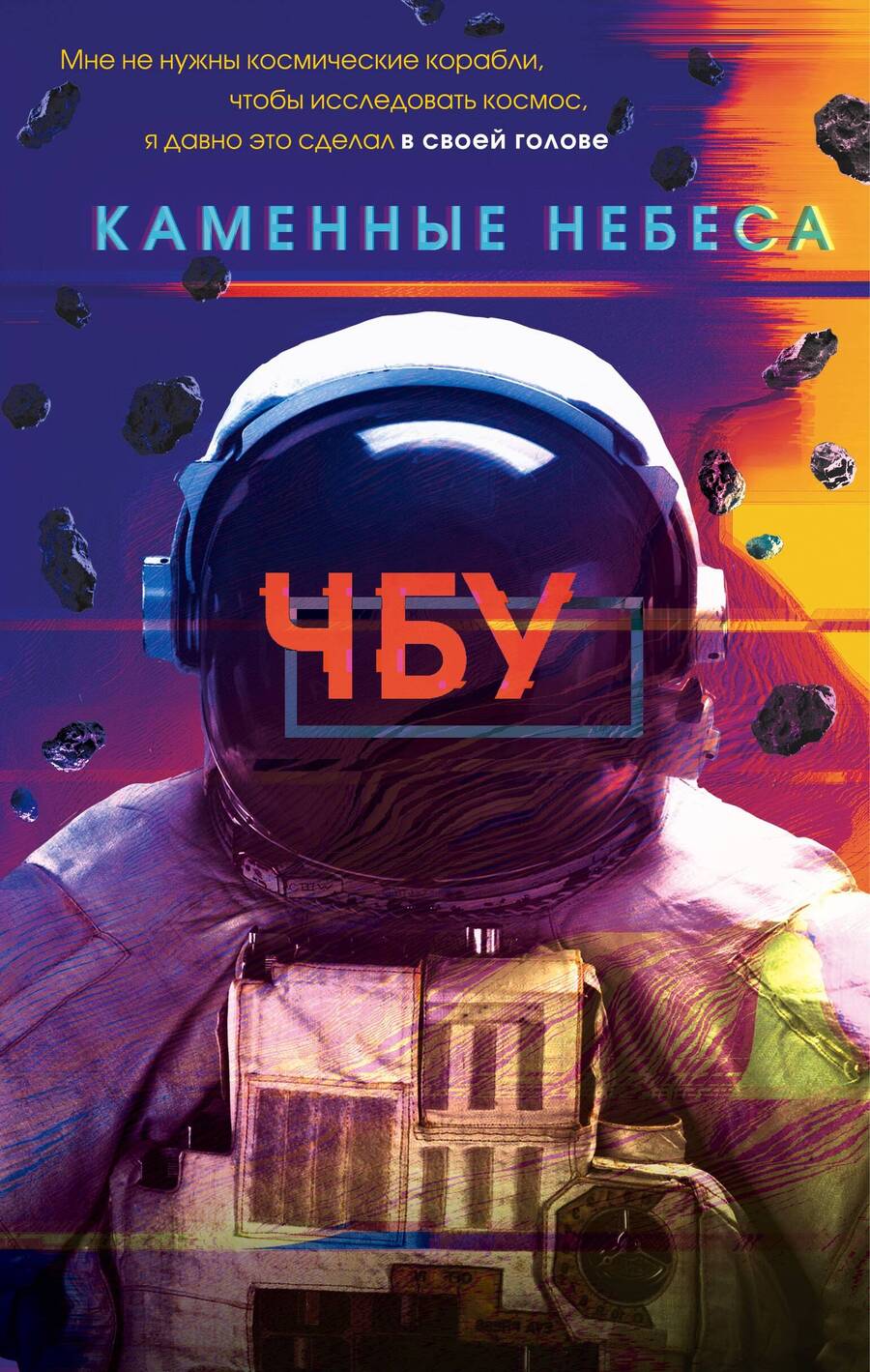 Обложка книги "ЧБУ: Каменные небеса"
