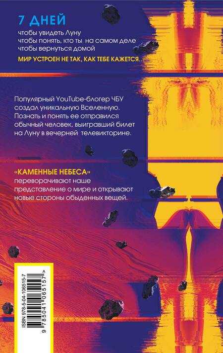 Фотография книги "ЧБУ: Каменные небеса"
